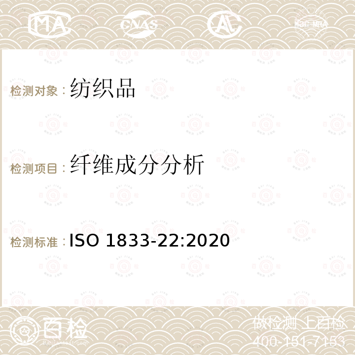 纤维成分分析 纤维成分分析 ISO 1833-22:2020