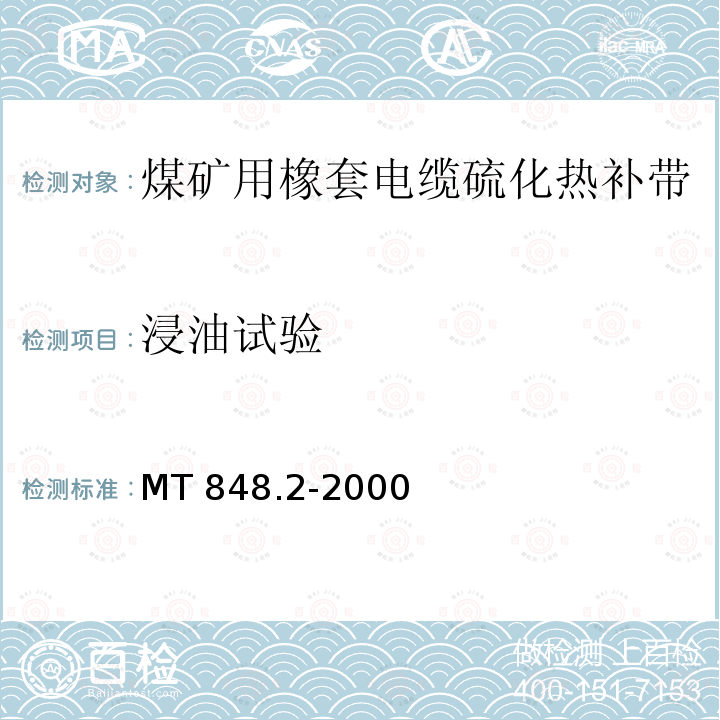 浸油试验 MT 848.2-2000 煤矿用橡套电缆硫化热补带 第2部分:橡皮护套硫化热补带