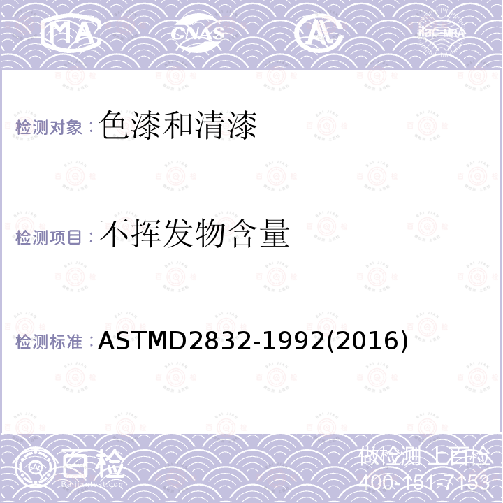 不挥发物含量 不挥发物含量 ASTMD2832-1992(2016)