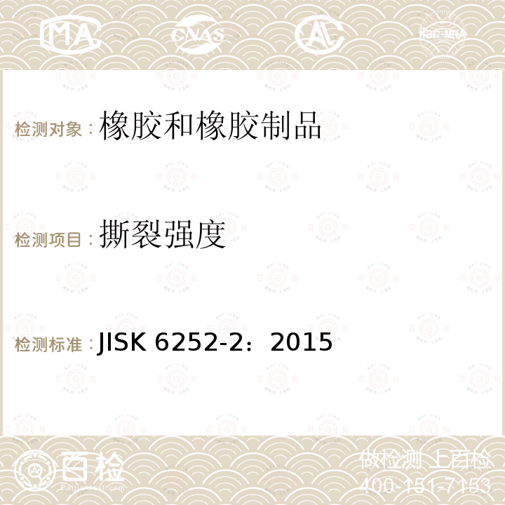 撕裂强度 撕裂强度 JISK 6252-2：2015