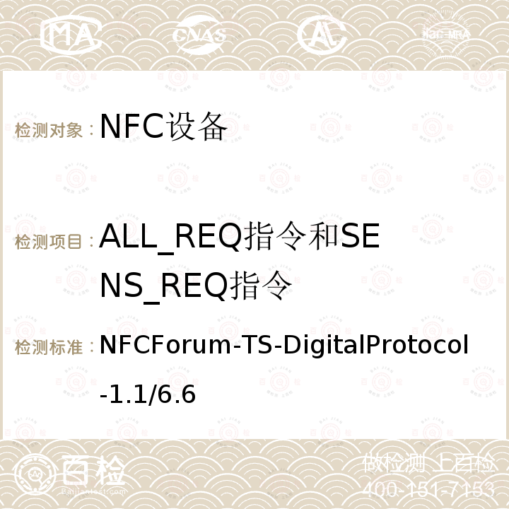 ALL_REQ指令和SENS_REQ指令 ALL_REQ指令和SENS_REQ指令 NFCForum-TS-DigitalProtocol-1.1/6.6