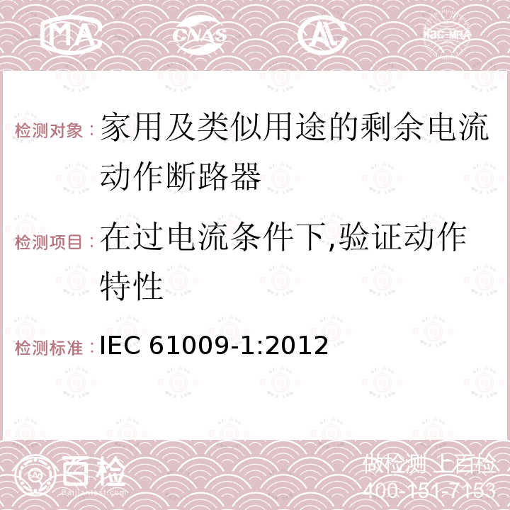 在过电流条件下,验证动作特性 IEC 61009-1:2012  