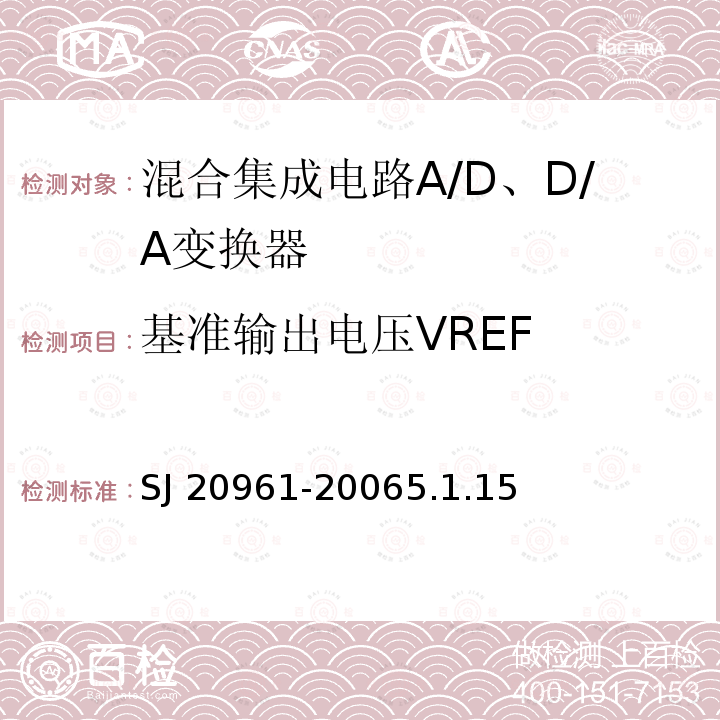 基准输出电压VREF SJ 20961-2006  5.1.15
