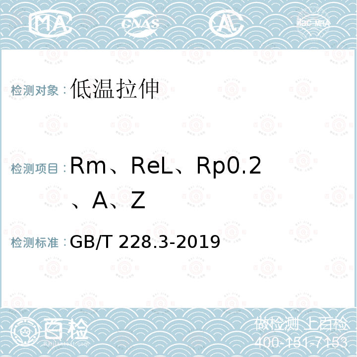 Rm、ReL、Rp0.2、A、Z GB/T 228.3-2019 金属材料 拉伸试验 第3部分：低温试验方法