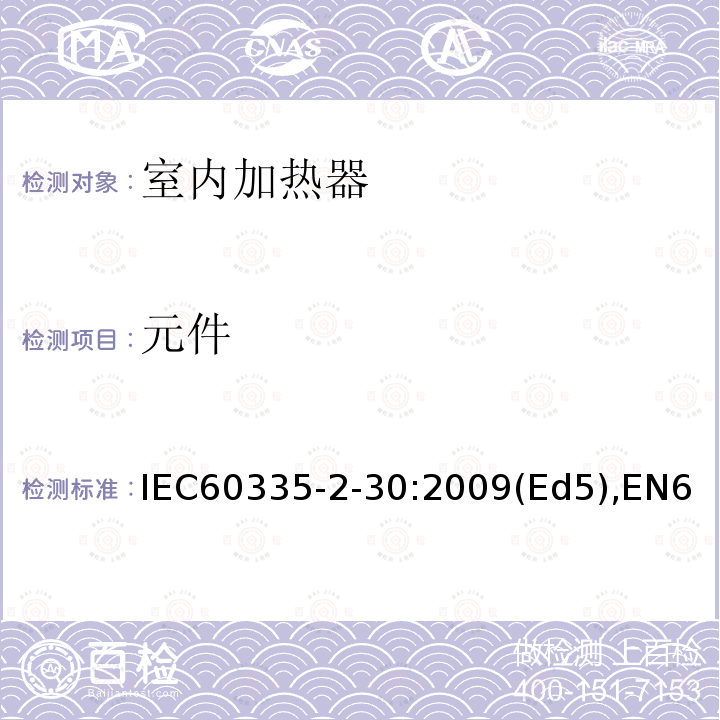 元件 元件 IEC60335-2-30:2009(Ed5),EN60335-2-30:2009+AC:2014Cl.24