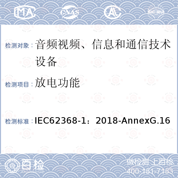 放电功能 放电功能 IEC62368-1：2018-AnnexG.16