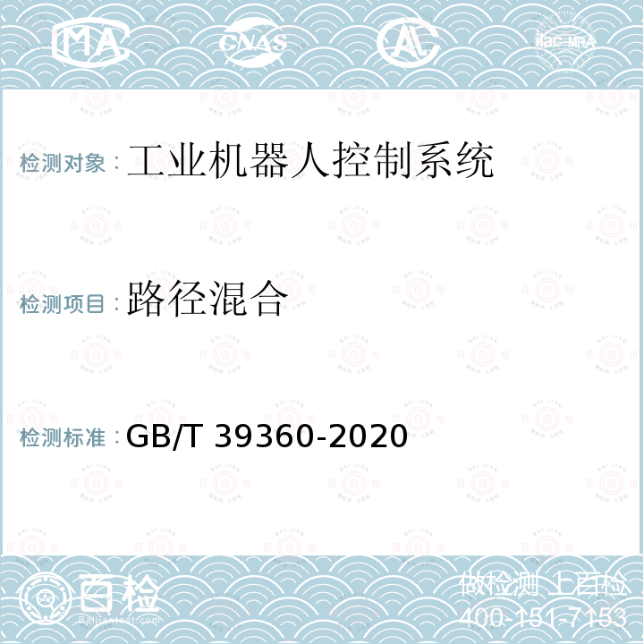 路径混合 GB/T 39360-2020 工业机器人控制系统性能评估与测试