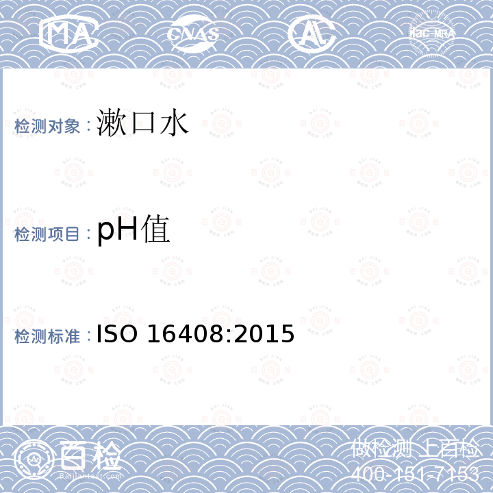 pH值 pH值 ISO 16408:2015