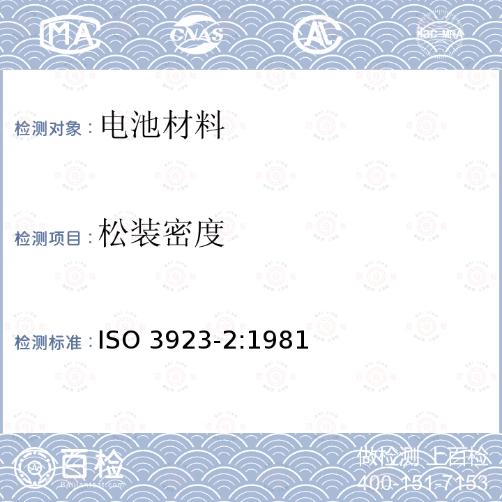 松装密度 松装密度 ISO 3923-2:1981
