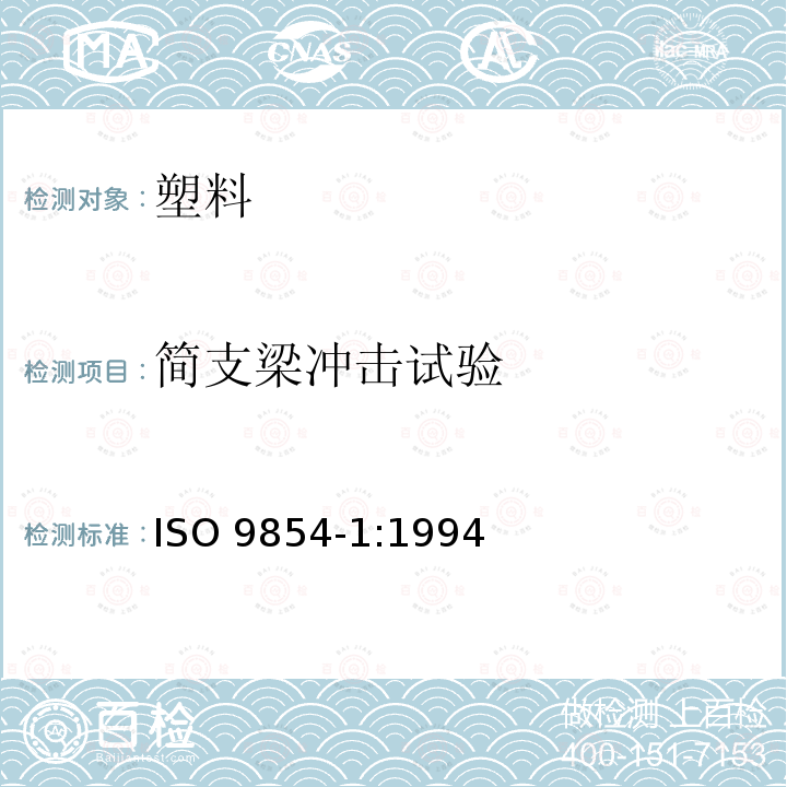 简支梁冲击试验 简支梁冲击试验 ISO 9854-1:1994