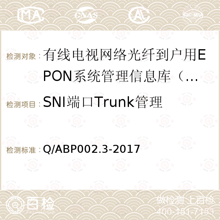 SNI端口Trunk管理 SNI端口Trunk管理 Q/ABP002.3-2017