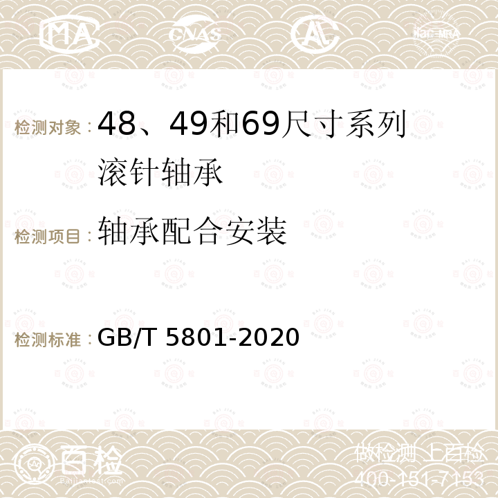 轴承配合安装 GB/T 5801-2020 滚动轴承 机制套圈滚针轴承 外形尺寸、产品几何技术规范（GPS）和公差值