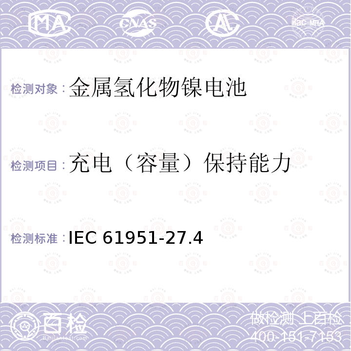 充电（容量）保持能力 充电（容量）保持能力 IEC 61951-27.4