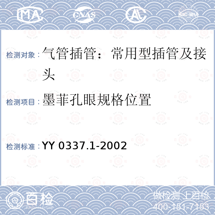 墨菲孔眼规格位置 YY/T 0337.1-2002 【强改推】气管插管 第1部分:常用型插管及接头