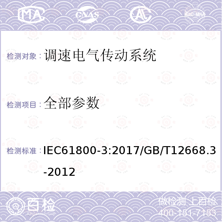 全部参数 全部参数 IEC61800-3:2017/GB/T12668.3-2012