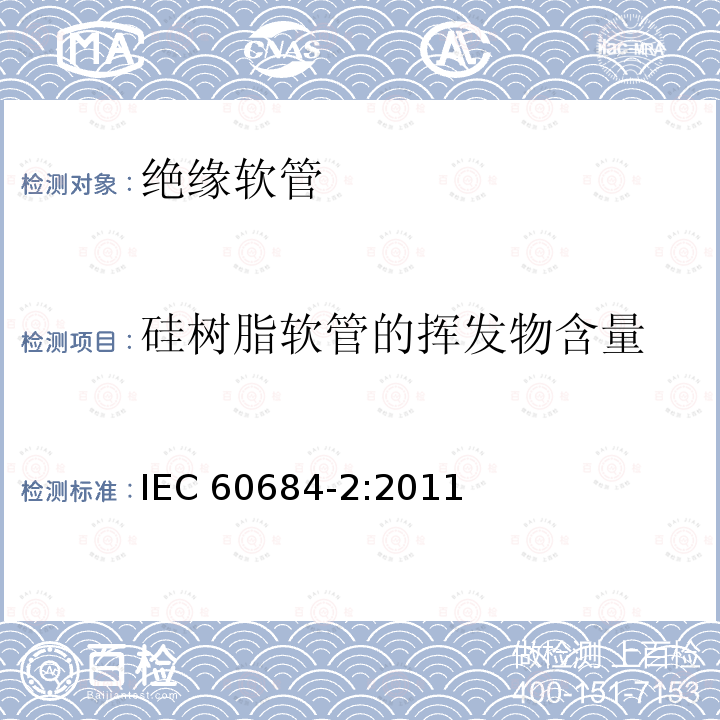 硅树脂软管的挥发物含量 硅树脂软管的挥发物含量 IEC 60684-2:2011