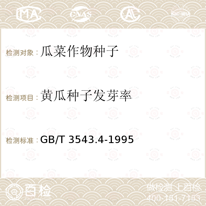 黄瓜种子发芽率 GB/T 3543.4-1995 农作物种子检验规程 发芽试验