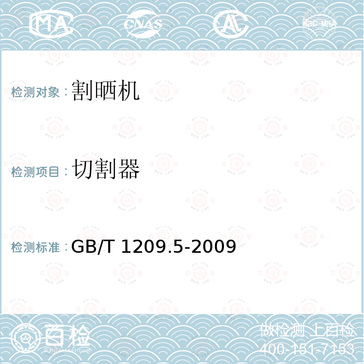 切割器 切割器 GB/T 1209.5-2009