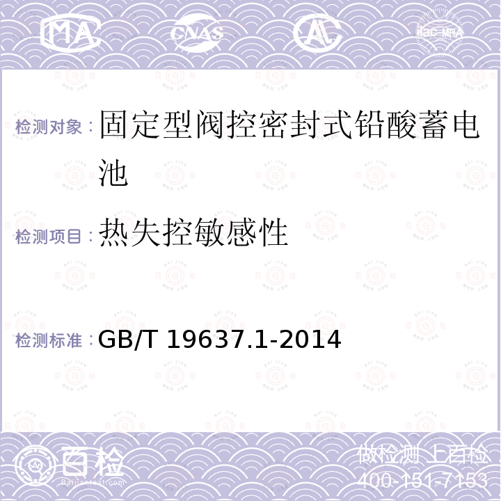 热失控敏感性 GB/T 19637.1-2014  