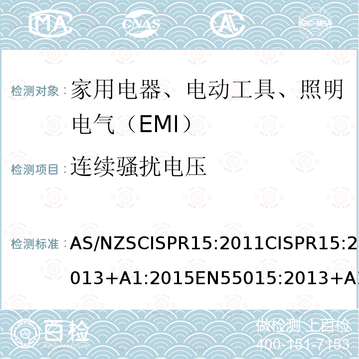 连续骚扰电压 CISPR 15:2011  AS/NZSCISPR15:2011CISPR15:2013+A1:2015EN55015:2013+A1:2015GB/T17743-2017ASCISPR15-2017J55015(H20)