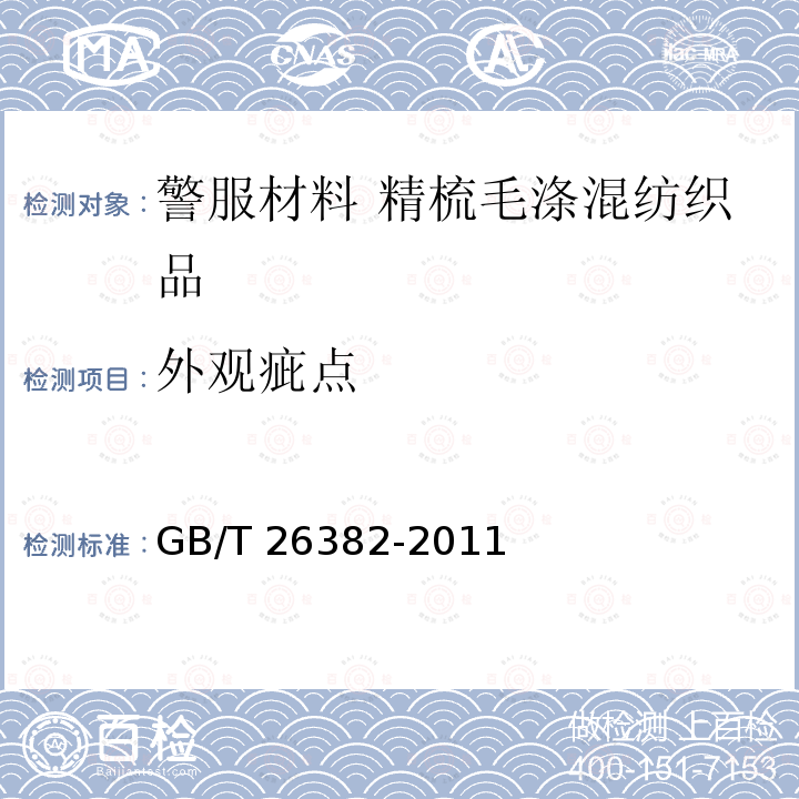 外观疵点 GB/T 26382-2011 精梳毛织品