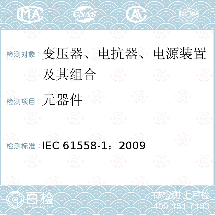 元器件 元器件 IEC 61558-1：2009