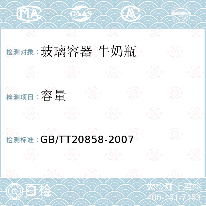 容量 GB/TT 20858-2007  GB/TT20858-2007