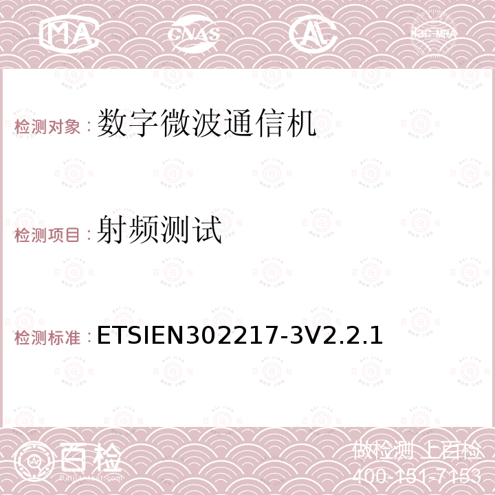 射频测试 ETSIEN 302217-3  ETSIEN302217-3V2.2.1