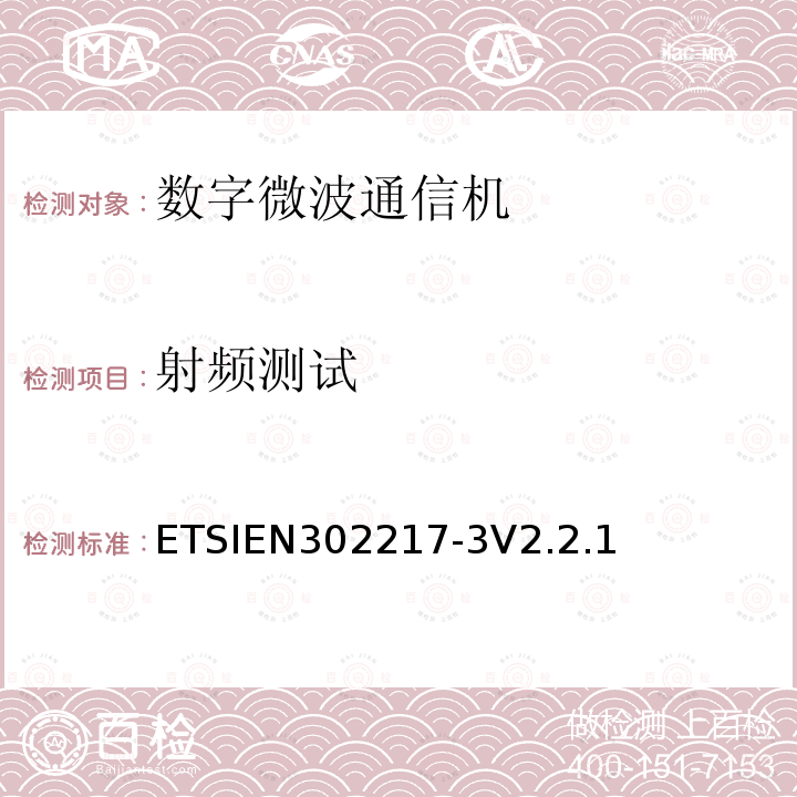 射频测试 射频测试 ETSIEN302217-3V2.2.1