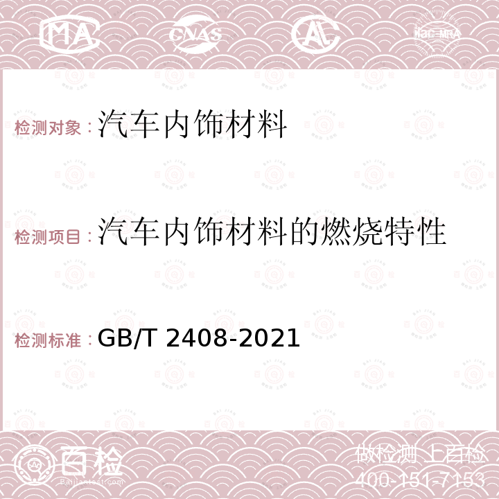 汽车内饰材料的燃烧特性 GB/T 2408-2021 塑料 燃烧性能的测定 水平法和垂直法