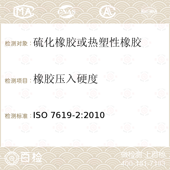 橡胶压入硬度 ISO 7619-2:2010  
