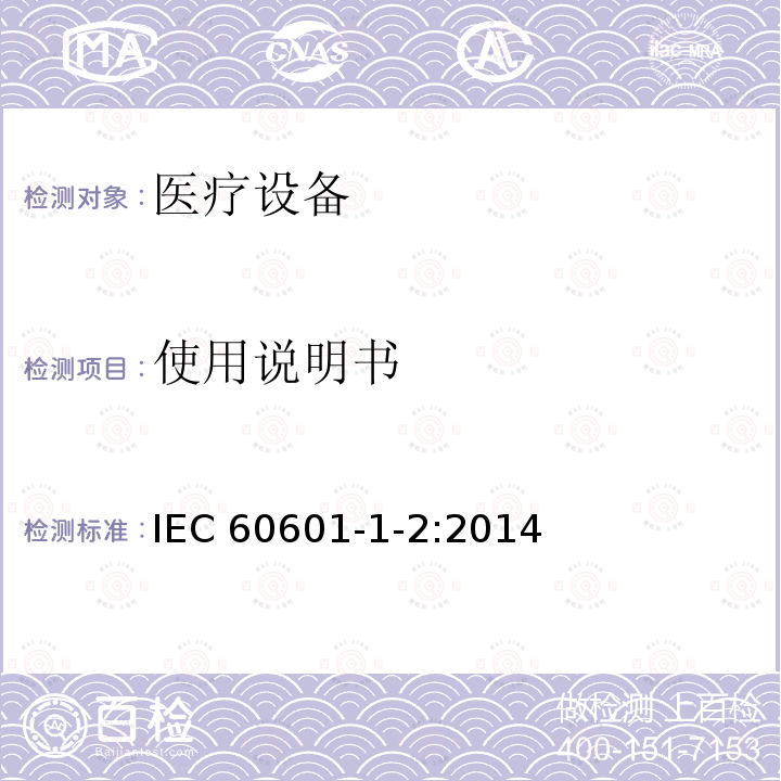 使用说明书 使用说明书 IEC 60601-1-2:2014