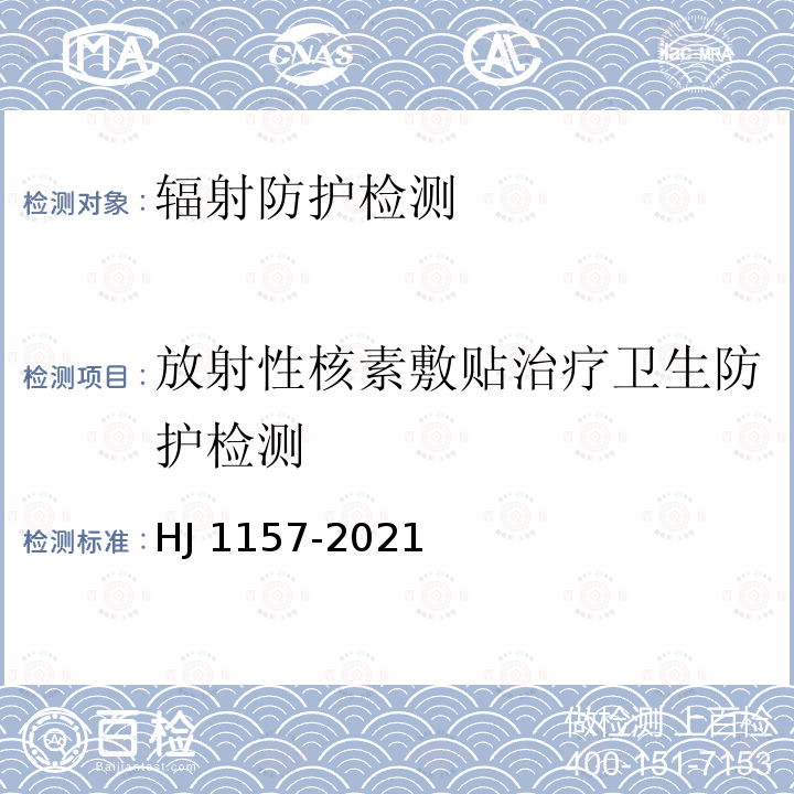 放射性核素敷贴治疗卫生防护检测 HJ 1157-2021 环境γ辐射剂量率测量技术规范