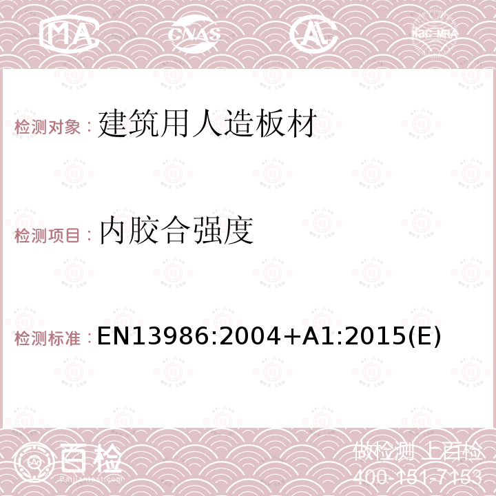 内胶合强度 EN 13986:2004  EN13986:2004+A1:2015(E)