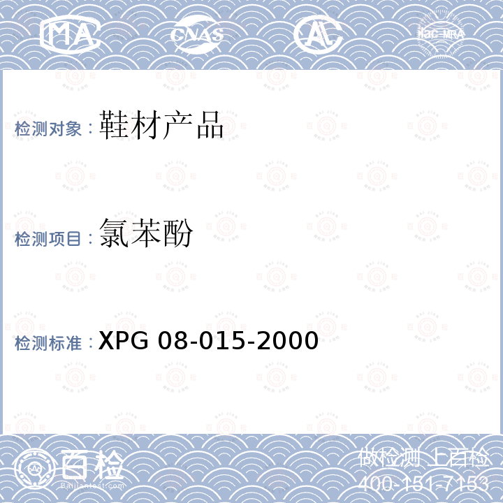 氯苯酚 XPG 08-015-2000  