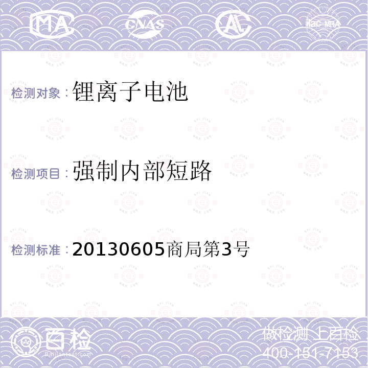 强制内部短路 强制内部短路 20130605商局第3号