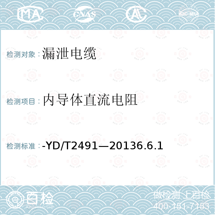 内导体直流电阻 YD/T 2491-20136.6  -YD/T2491—20136.6.1
