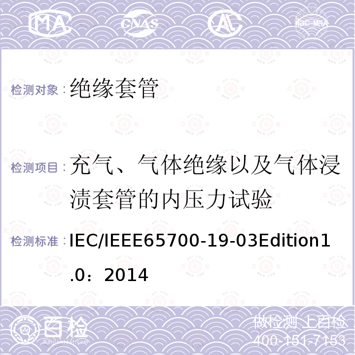 充气、气体绝缘以及气体浸渍套管的内压力试验 IEC/IEEE 65700-19  IEC/IEEE65700-19-03Edition1.0：2014