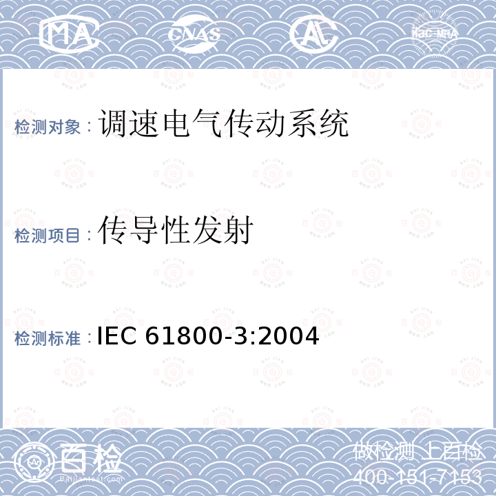 传导性发射 传导性发射 IEC 61800-3:2004