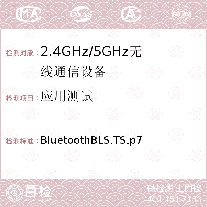 应用测试 应用测试 BluetoothBLS.TS.p7