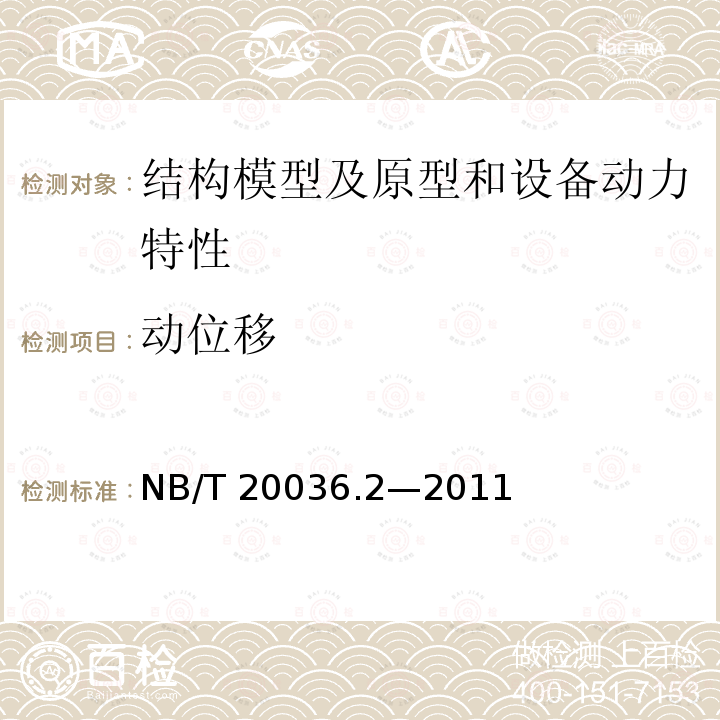 动位移 动位移 NB∕T 20036.2—2011