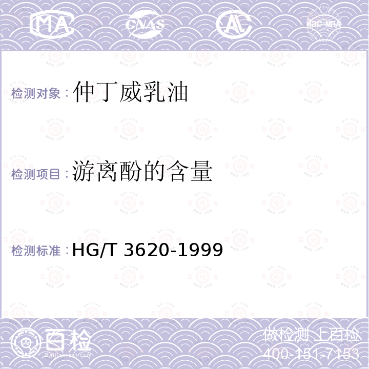 游离酚的含量 游离酚的含量 HG/T 3620-1999