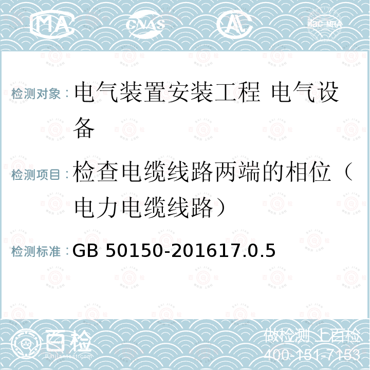 检查电缆线路两端的相位（电力电缆线路） GB 50150-2016 电气装置安装工程 电气设备交接试验标准(附条文说明)