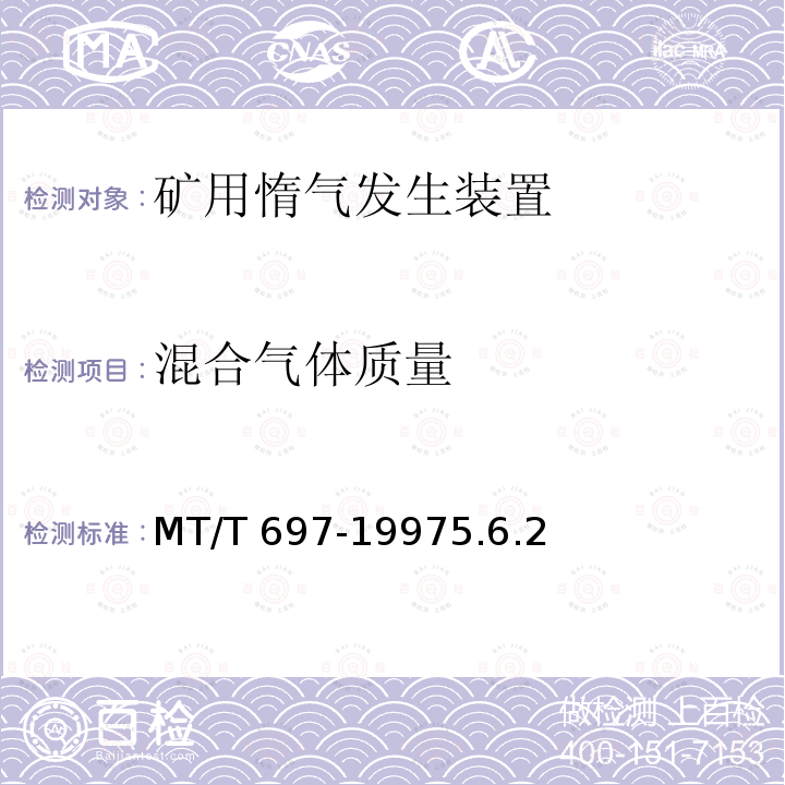 混合气体质量 混合气体质量 MT/T 697-19975.6.2