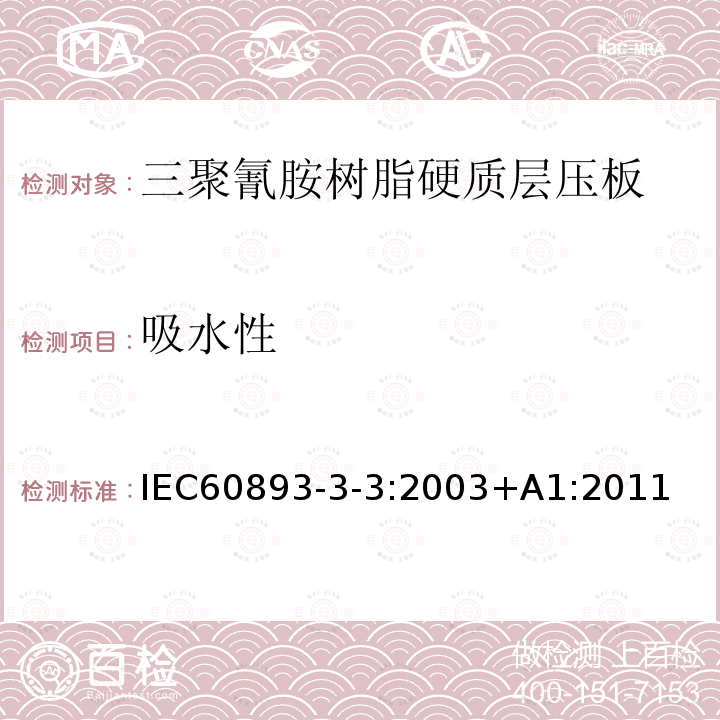 吸水性 吸水性 IEC60893-3-3:2003+A1:2011