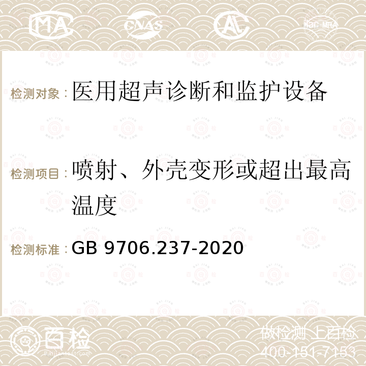 喷射、外壳变形或超出最高温度 GB 9706.237-2020 医用电气设备 第2-37部分：超声诊断和监护设备的基本安全和基本性能专用要求