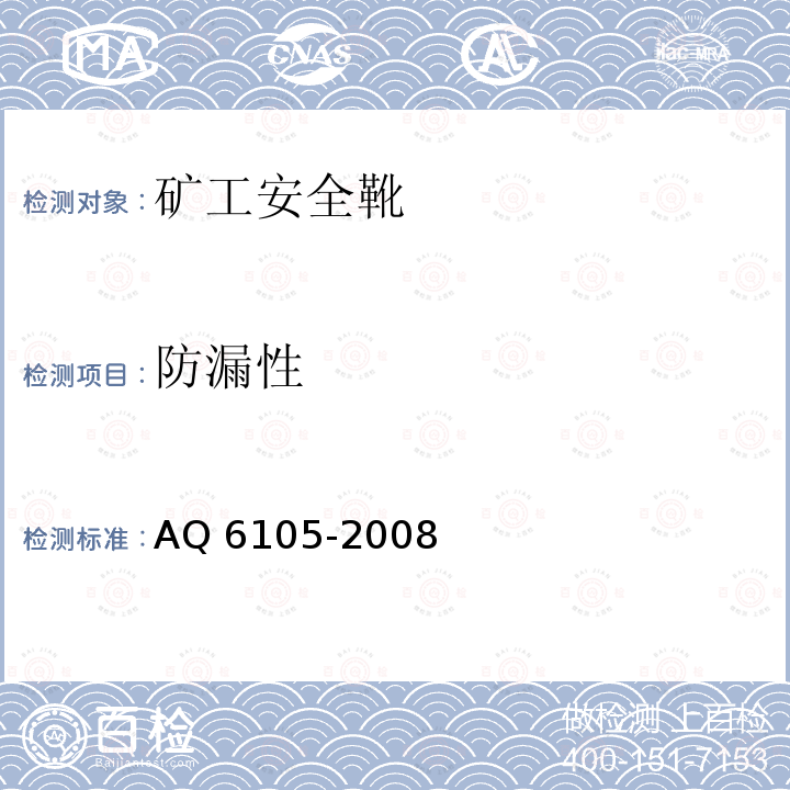防漏性 防漏性 AQ 6105-2008