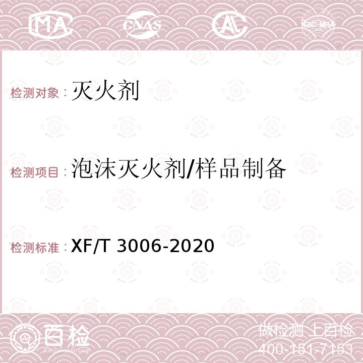 泡沫灭火剂/样品制备 泡沫灭火剂/样品制备 XF/T 3006-2020