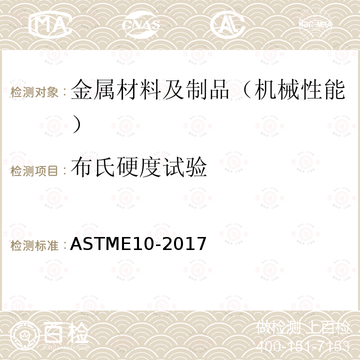 布氏硬度试验 布氏硬度试验 ASTME10-2017