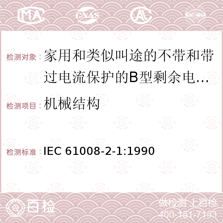 机械结构 IEC 61008-2-1-1990 家用和类似用途的不带过电流保护的剩余电流动作断路器(RCCB's) 第2-1部分:一般规则对动作功能与线路电压无关的RCCB's的适用性